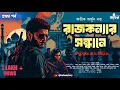 Download Lagu রাজকন্যার সন্ধানে | Spy Thriller | Bengali Audio Story Detective | Goyenda Golpo | Suspense | Kahon