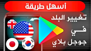 تغيير البلد في جوجل بلاي إلى أمريكي كوري ياباني وكل الدول بدون VPN مضمونة 100 