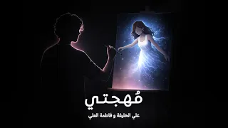 مهجتي   علي الخليفة و فاطمة العلي  دندنها