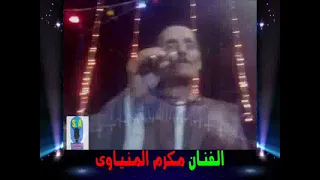 مكرم المنياوى موال غزالة دندنها