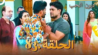 مسلسل ديون الحب الحلقة 83 Udaariyaan 