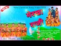 MERKHA RAJI KOHAN YERUSALEM//SADRI KURUKH CHRISTIAN VIDEO 2022 SINGER -AJAY BARWA#christian#sitapur