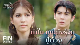 FIN | ฉันเป็นชนเผ่าทะเลดาว | อุบัติรักเกาะสวรรค์ EP.13 | Ch3Thailand