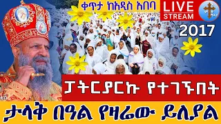 Live ከጳጳሳት ጋር ተቀጸል ጽጌ መስከረም 10 ቀጥታ ከመንበረ ጸባዖት ቅድስ ሥላሴ ካቴድራል Eotc Live From 4 Kilo Sep 20 