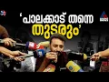 Lagu ഇനി കോടതി തീരുമാനിക്കട്ടെ, സത്യം ജയിക്കുമെന്ന ആത്മവിശ്വാസമുണ്ട്: രാഹുൽ മാങ്കൂട്ടത്തിൽ | Rahul