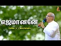 Download Lagu Ejamanane | Father S J Berchmans | Holy Gospel Music