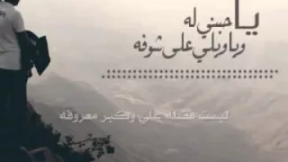 ياحبني له وياويلي على شوفه دندنها