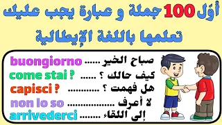 أول خطوة لك في تعلم اللغة الإيطالية من الصفر بأسلوب جديد أكثر من 100 جملة و عبارة 