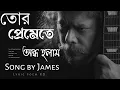 Download Lagu তোর প্রেমেতে অন্ধ হলাম | Tor Premete Ondho Holam | Song by James