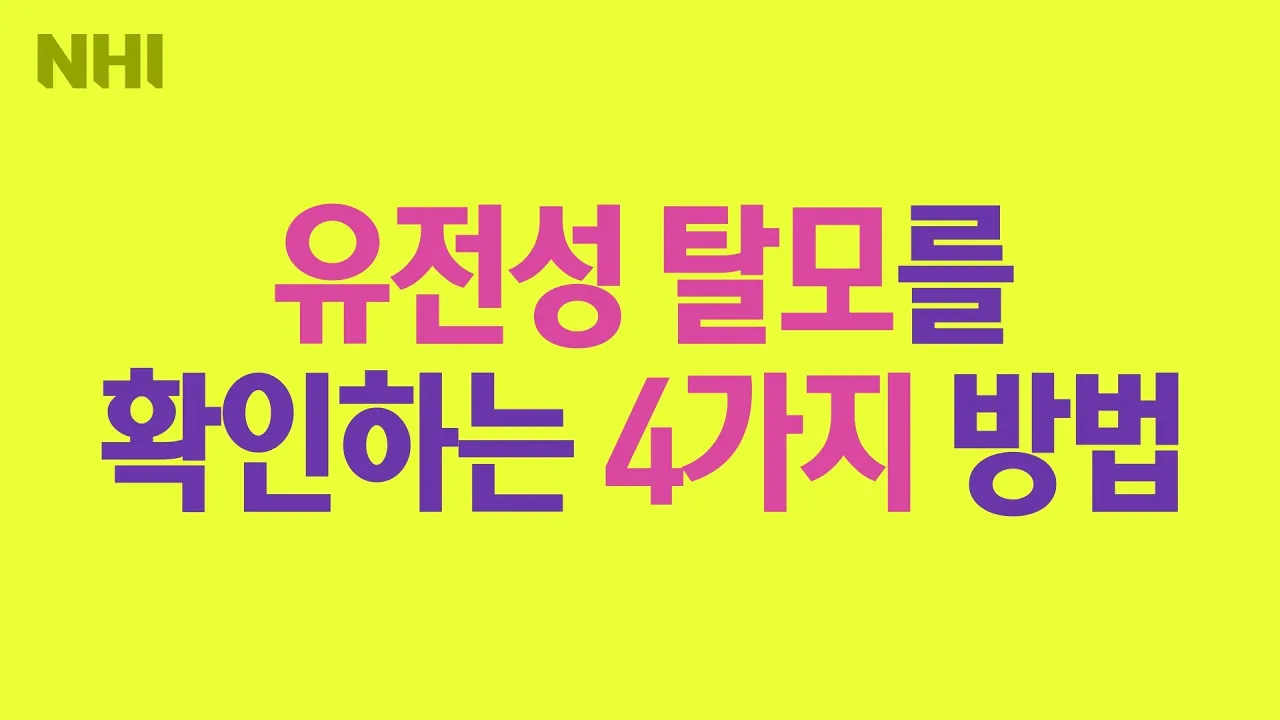 유전성 탈모를 확인하는 4가지 방법ㅣ뉴헤어