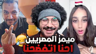 يجماعه الحقو ميمز المصريين فضحتنا      اغرب الفديوهات دندنها