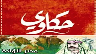 حكايه عصر الولاه فى مصر 