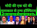 Download Lagu Modi Jinping Ki Ek Ghante Ki Mulakat Se Trump Pahuncha Hospital |
