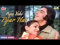 Download Lagu KYA YAHI PYAR HAI 4K | Kishore Kumar, Lata Mangeshkar | Rocky 1981 Songs | Sanjay Dutt, Tina Ambani