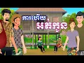 Download Lagu រឿង ការហើយអត់កូន | រឿងនិទានខ្មែរ-Khmer Cartoon Movies