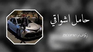 حامل اشواقي الك  حامل اشواقي الك