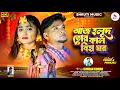 Lagu AAJ HOLUD TOR KAL BIHA GHAR //আজ হলুদ তোর কাল বিহা ঘর// KUNDAN KUMAR //NEW PURULIA SAD SONG  2025