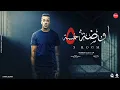 مهرجان حكايه شاب في اوضه خمسه / مجدي الزهار 🔥