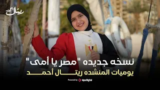 نسخه جديده مصر يا امى يوميات المنشده ريتال احمد 