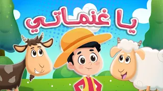 اغنية يا غنماتي      عالم فلافي                دندنها