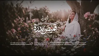 ايمان الشريف   قميص بدرة                                      دندنها