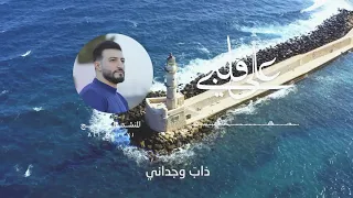 على قلبي Ala Qalbi علي حجيج Ali Hojeyj 