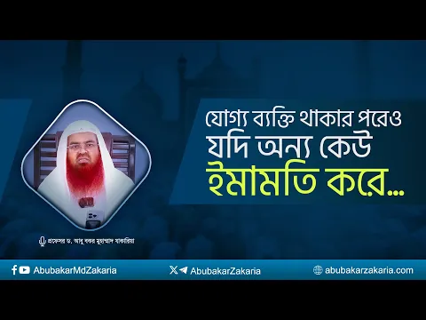 যোগ্য ব্যক্তি থাকার পরেও যদি অন্য কেউ ইমামতি করে... প্রফেসর ড. আবু বকর মুহাম্মাদ যাকারিয়া