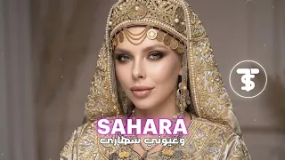                       وعيوني سهارى دندنها