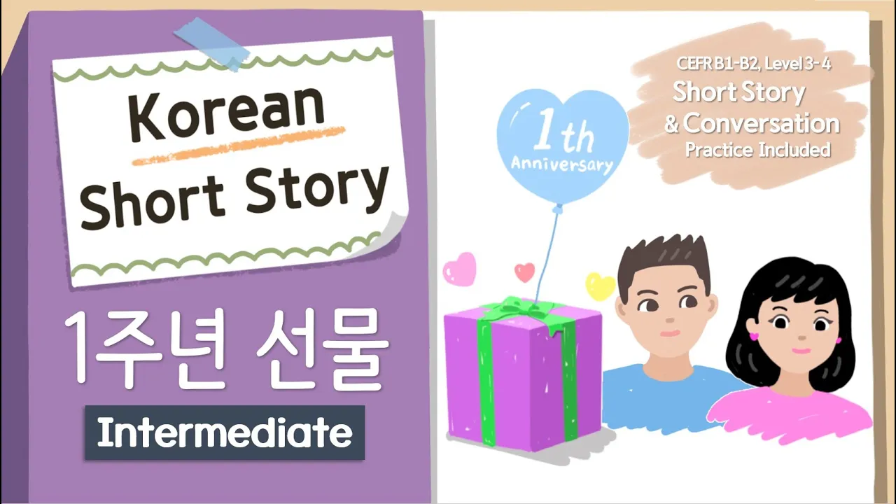 INTERMEDIATE KOREAN STORY | 1-Year Anniversary Gift💗🎁| B1-B2 | Korean Listening Practice Level 3-4