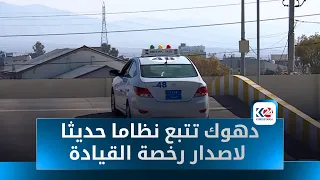 دهوك تتبع نظاما حديثا لاصدار رخصة القيادة 