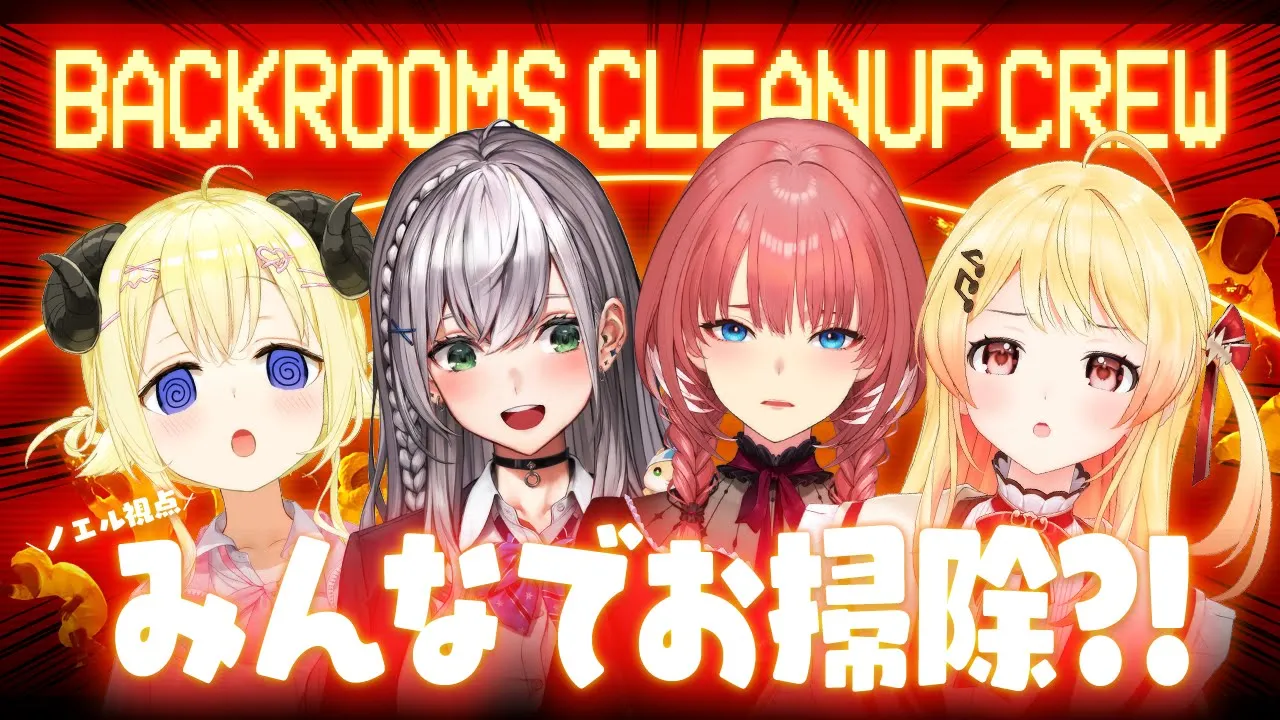 【Backrooms Cleanup Crew】みんなで深夜のお掃除だああああ！【白銀ノエル/ホロライブ】