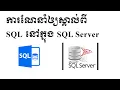 Introduction To SQL - SQL SQL Server
