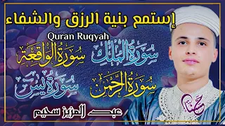 سورة يس سورة الواقعة سورة الرحمن سورة الملك شغلها بنية جلب الرزق بصوت الشيخ عبد العزيز سحيم 