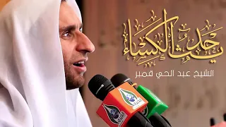 حديث الكساء ملا عبد الحي قمبر 