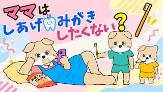 【アニメ 絵本読み聞かせ】ママは仕上げ歯磨きしたくない？