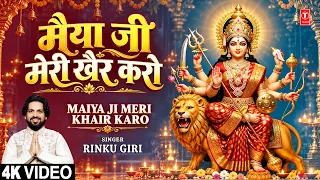 मैया जी मेरी खैर करो | Maiya Ji Meri Khair Karo | Devi Bhajan | RINKU GIRI | Full 4K