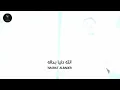 اغنية نصرت البدر الجديدة نته دنيا بحالها