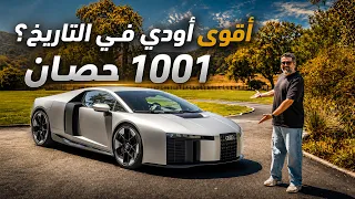 أقوى اودي في التاريخ !! 1001 حصان