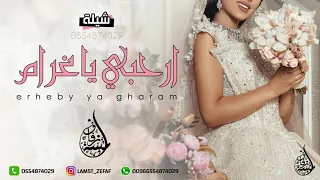 شيلة عروس باسم غرام ارحبي ياغرام طلي على كل الحظور 