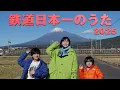 鉄道日本一のうた 2025 - Ayako Suzukawa