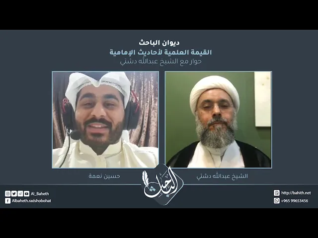 القيمة العلمية لأحاديث الإمامية | لقاء مع سماحة الشيخ عبدالله دشتي