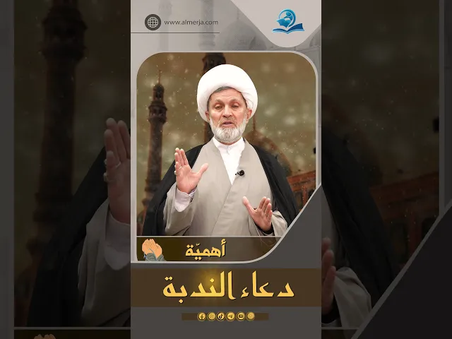⁣أهميّة دعاء الندبة