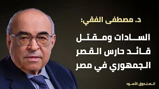 السادات ومقتل قائد حارس القصر الجمهوري في مصر دندنها