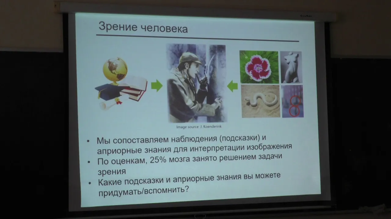 Конушин А. С. - Компьютерное зрение - 1. Понятие о компьютерном зрении. Цветовые модели