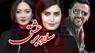 امین حیایی و الناز شاکردوست در فیلم سلام بر عشق Salam Bar Eshgh Full Movie 