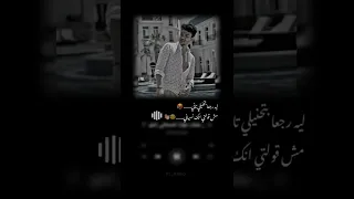 ليه رجعها بتحنلي تاني مش قولتلي انك نسياني حالات واتس    دندنها