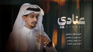 عنادي ردني مره غريب ال مخلص وحمد ال مخلص حكاية وانتهت حصريا 2022 