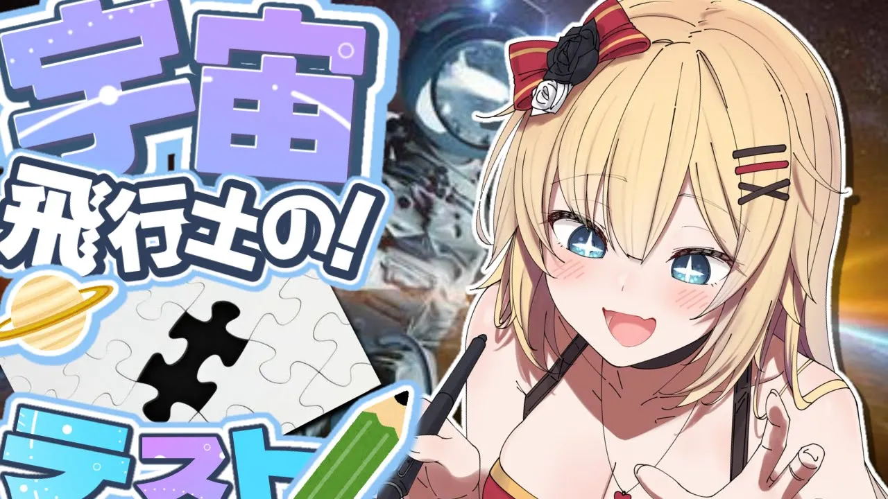 【 挑戦 】宇　宙　飛　行　士　テ　ス　ト  ✍【するぞおおお！！！！？】