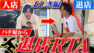 【退店RTA】最速タイム目指して退店するべし!!【よしきの成り上がり人生録第728話】[パチスロ][スロット]#いそまる#よしき