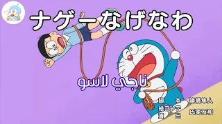 دورايمون Doraemon حبل تنفيذ الأوامر 